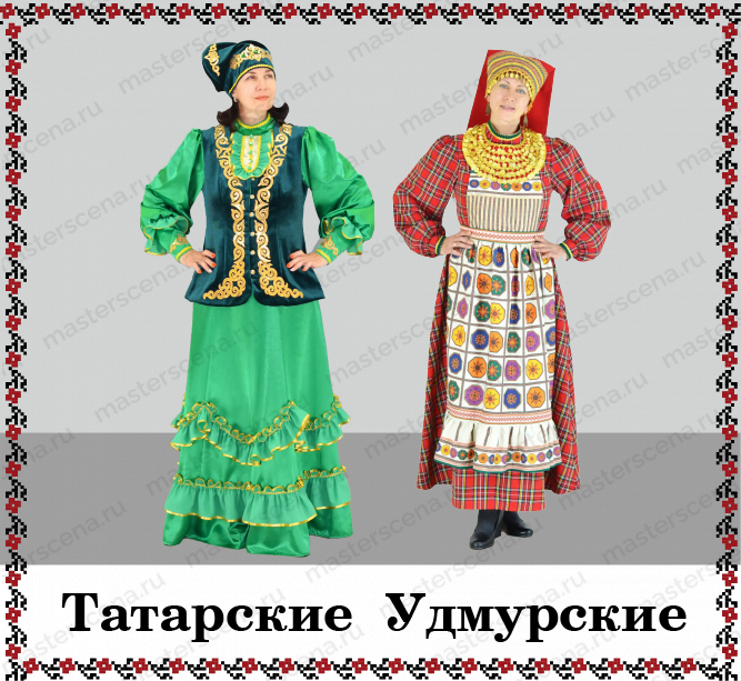 Татарские Удмурские