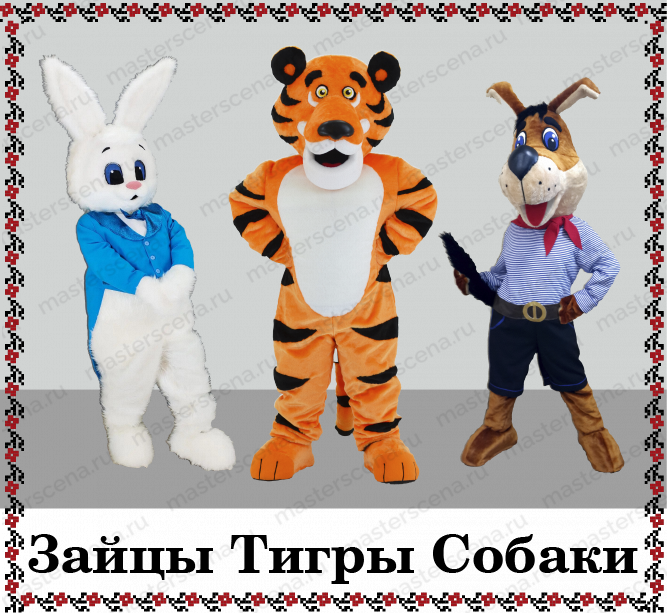 Зайцы Тигры Собаки