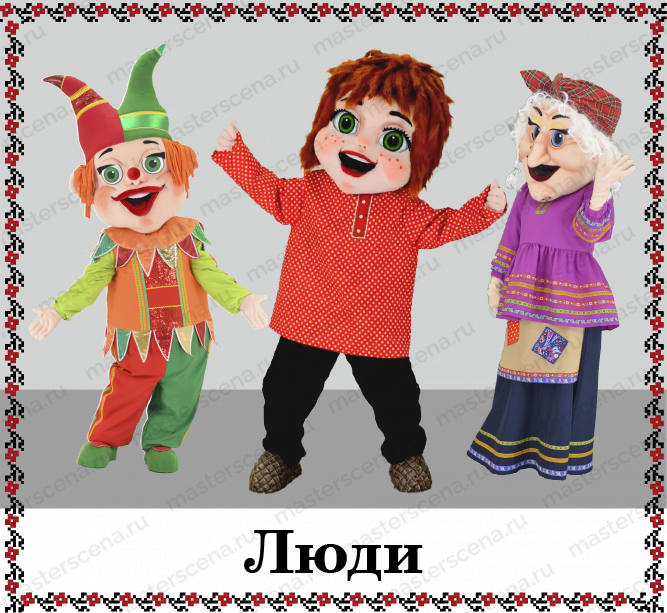Люди