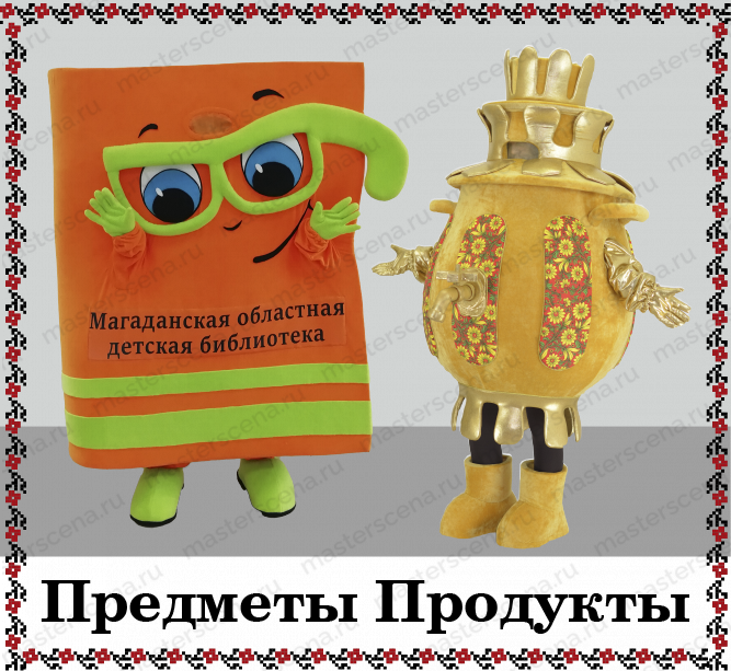 Предметы Продукты
